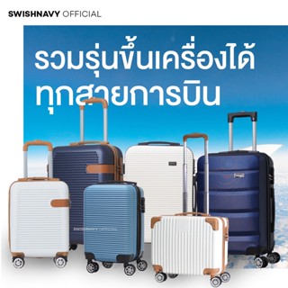 ราคากระเป๋าเดินทางล้อลาก swishnavy 16 18 20 นิ้ว รวมรุ่นหิ้วขึ้นเครื่อง ได้ทุกสายการบิน กระเป๋าเดินทางล้อลาก