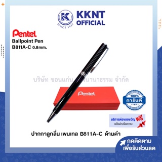 💙KKNT | PENTEL ปากกาลูกลื่น เพนเทล รุ่น B811A-C ขนาด0.8มม. ด้ามสีดำ พร้อมกล่อง ห่อของขวัญฟรี (ราคา/ด้าม)