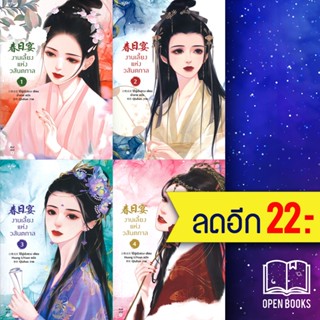 งานเลี้ยงแห่งวสันตกาล 1-4 (4 เล่มจบ)+(VBOX 3-4) | อรุณ ไป๋ลู่เฉิงซวง