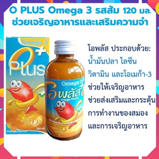 Oplus รสส้ม น้ำมันปลา Omega3 โอเมก้า3 โอพลัส O PLUS Omega 3 รสส้ม 120 มล. ช่วยเจริญอาหารและเสริมความจำ มี vitamin A B C