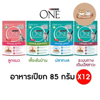 ใหม่ (ยกโหล) อาหารเปียกแมว Purina One Wet Pouch ชนิดซอง ขนาด 85 กรัม X12 ซอง