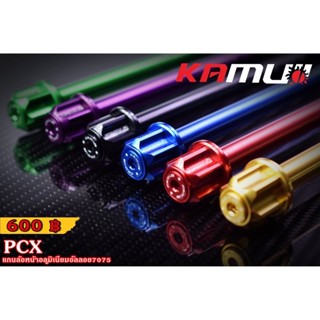 แกนล้อหน้า KAMUI PCX160