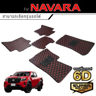 SuperBrand Audio พรมรถยนต์ NISSAN NAVARA พรม พรมปูพื้นรถยนต์ พรมพื้น รวมรุ่น