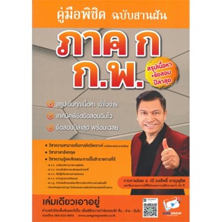 หนังสือ คู่มือพิชิตภาค ก ก.พ. ฉบับสานฝัน สนพ. สถาบันวิชาการ Sure หนังสือคู่มือสอบแข่งขัน คู่มือสอบบรรจุ