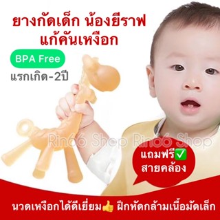 ✅ แถมฟรีสายคล้อง ยางกัดยีราฟ ยางกัดเด็ก สำหรับเด็กแรกเกิด เด็กเล็ก BPA Free มีให้เลือก