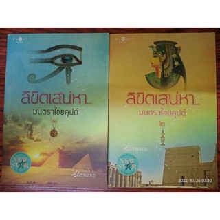 ลิขิตเสน่หา...มนตราไอยคุปต์ - นภัสพลอย (หนังสือมือสองสภาพดีมาก มีตำหนิรอยเปื้อนนิดๆ ตามภาพ / ไม่มีที่คั่นตรงปก 2 เล่มจบ)