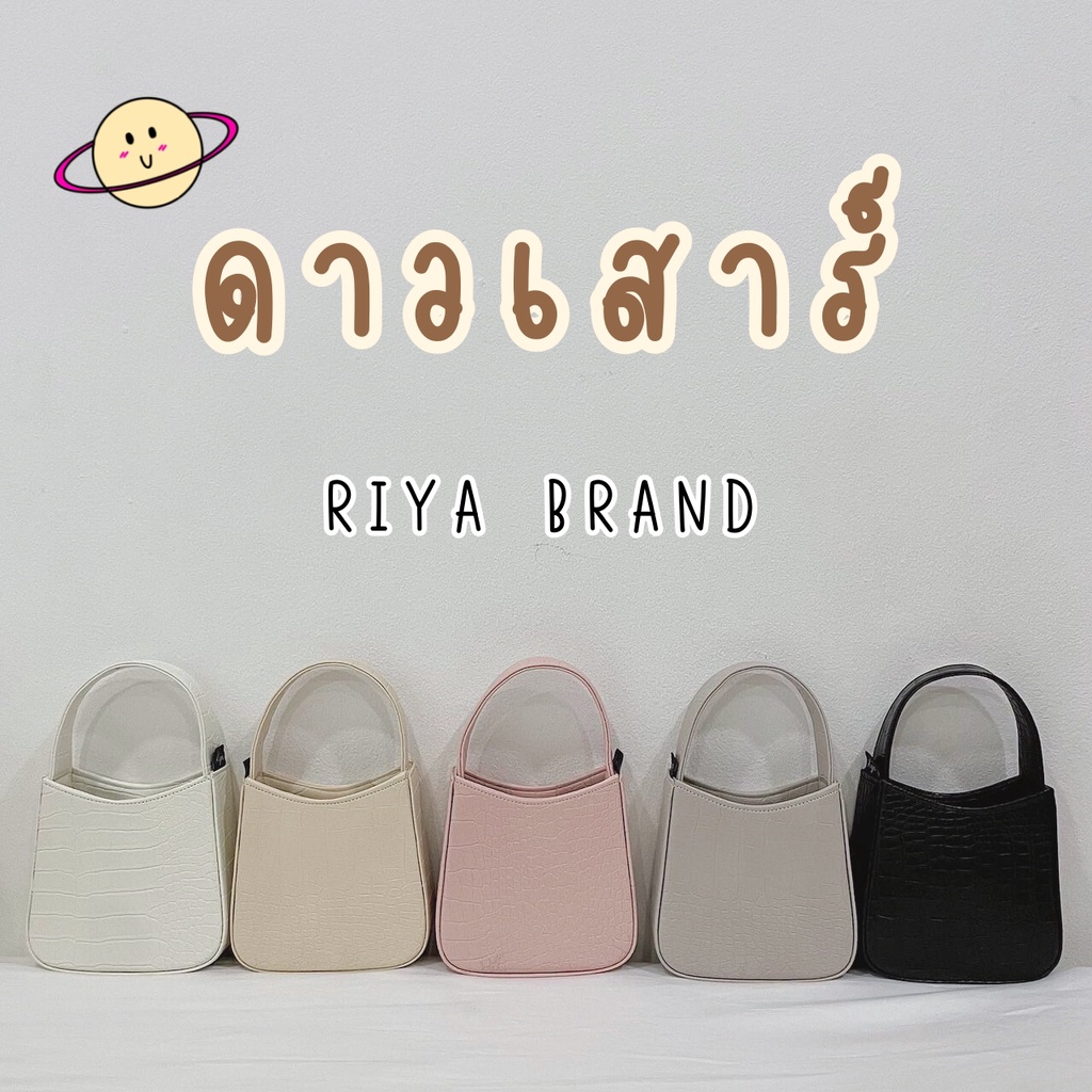 ลดล้างสตอค!!! กระเป๋ารุ่นดาวเสาร์ by Riya Brand 🪐✨💫 (สะพายข้าง + คล้องแขน)