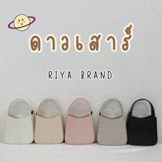 กระเป๋ารุ่นดาวเสาร์ by Riya Brand 🪐✨💫 (สะพายข้าง + คล้องแขน)