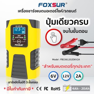 (✅คู่มือภาษาไทย✅)⚡เครื่องชาร์จแบตเตอรี่ FOXSUR 6V2A 12V2A แอมป์ 4-40Ah⚡ฟื้นฟูค่า CCA (3 ระบบ) ชาร์จแบตรถยนต์ มอเตอร์ไซค์