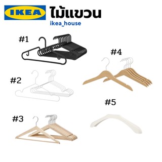 Ikea ไม้แขวนเสื้อ ไม้เเขวนสูท ไม้แขวนกางเกง ไม้แขวนพลาสติก ไม้เเขวนไม้ ไม้แขวนแบบเซ็ท ไอเท็มเด็กหอ