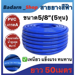 สายยางสีฟ้า ขนาด5/8"(5หุน) เนื้อหนาเด้ง ไม่กรอบ แข็งแรงคุณภาพดี ยาว50เมตร