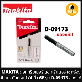 MAKITA ดอกทริมเมอร์ ดอกเร้าเตอร์ เซาะร่อง 6 มม. กัดตรง 1/4 นิ้ว 6E รุ่น D-09173 คุณภาพมาตรฐาน ของแท้!!