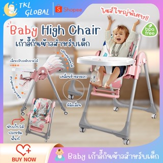 เก้าอี้กินข้าวสำหรับเด็ก Baby High Chair โต๊ะกินข้าวเด็ก อายุ6เดือนถึง6ปี ปรับเอนนอนได้ มีล้อลาก เก้าอีกินข้าวเด็กพับได้