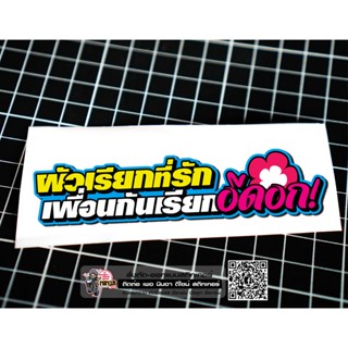 สติกเกอร์ ผัวเรียกที่รัก ติดรถมอเตอร์ไซค์ สายซิ่ง 3M คำโดนๆ กวนๆ สติกเกอร์ซิ่ง