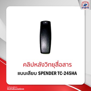 คลิปหลังวิทยุสื่อสาร SPENDER TC-245HA