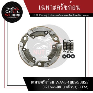 เฉพาะครัชก้อน WAVE-100S(2005)/DREAM-99 (รุ่นมีร่อง) (KFM)