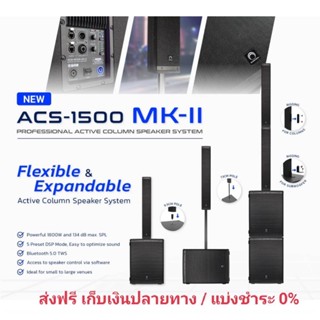 (ส่งฟรี+ผ่อน0%) ชุดตู้ลำโพง Soundvision ACS-1500 MK II  Active Column Subwoofer 1800 วัตต์ คลาส D และเชื่อมต่อ บลูทูธ