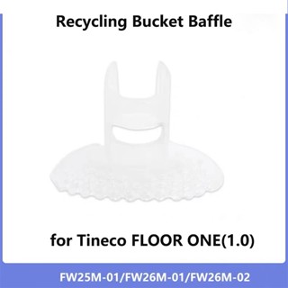 แผ่นกั้นถังรีไซเคิล Tineco FLOOR ONE S3 5 ชิ้น