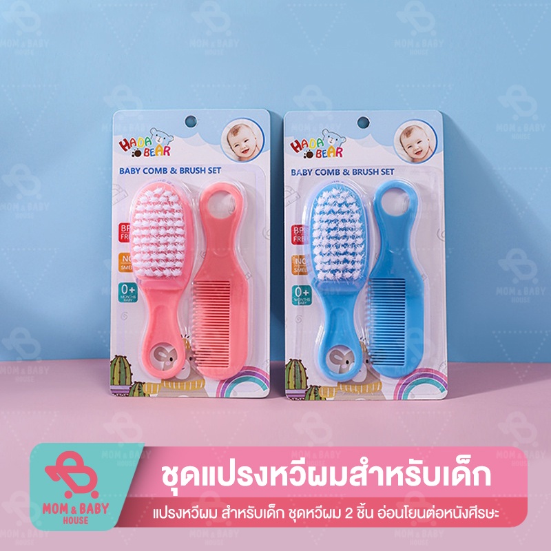 ชุดแปรงหวีผมสำหรับเด็ก ชุดหวีผม 2 ชิ้น Nuvita Hair care  หวีเด็กเล็ก หวีทารก แปรง หวี อุปกรณ์ดูแลผมสำหรับเด็ก