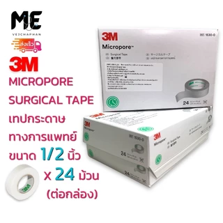 3M Micropore Surgical Tape เทปแต่งแผล ชนิดเยื่อกระดาษไมโครพอร์(สีขาว)เทปแต่งแผลทางการแพทย์ยกกล่องขนาด1,1/2นิ้ว เทปปิดแผล