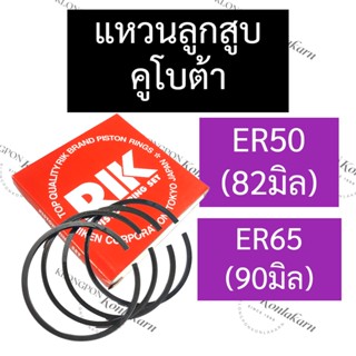 แหวนลูกสูบ คูโบต้า ER50 (82มิล) ER65 (90มิล) แหวนลูกสูบคูโบต้า แหวนลูกสูบer แหวนลูกสูบer50 แหวนลูกสูบer65 แหวนer