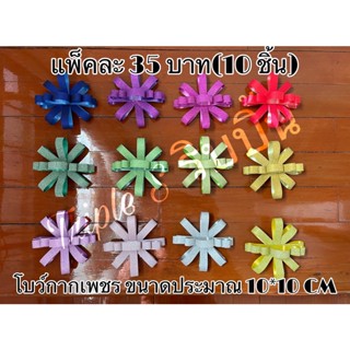 โบว์กากเพชรติดของขวัญ 10 ชิ้น / ชุด