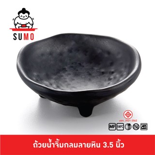 SUMO ถ้วยน้ำจิ้มกลมลายหินดำด้าน 3.5 นิ้ว รุ่น JD255-3.5