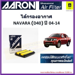 แอรอนAARONกรองอากาศนิสสัน นาวาร่า navara d40 ปี04-14 ไส้กรองพรีเมี่ยมคุณภาพ เทียบอะไหล่แท้  เทียบเบอร์แท้16546-EB