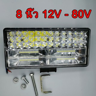 2 ชิ้น ไฟสปอร์ตไลท์ SUPER LED ขนาด 8 นิ้ว 84 เม็ด สว่างมุมกว้าง สำหรับติดรถยนต์ (12V/24V)