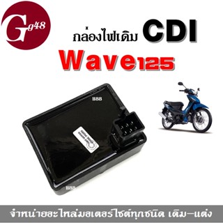 กล่องไฟ กล่องCDI สำหรับ เวฟ125X/125R กล่องCDI Wave125X/125R ราคาต่อชิ้น กล่องซีดีไอ c.d.i. กล่องไฟเดิม กล่องไฟเวฟ