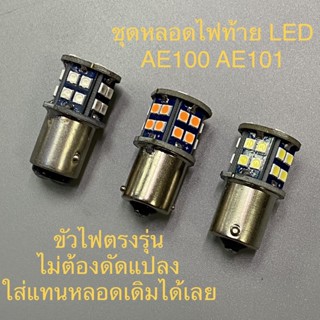 หลอด LED หลอดไฟท้าย LED หลอดไฟถอย หลอดไฟเลี้ยว AE100 AE101 AE102 ไฟท้าย ไฟถอย ไฟเบรค ราคาต่อ 1 หลอด !!!