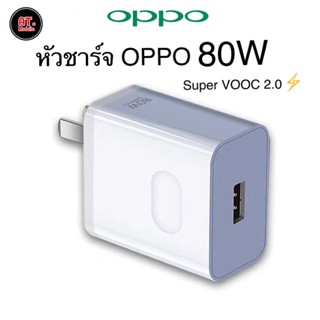 หัวชาร์จออปโป้ OPPO Realme 80W Super VOOC ของแท้ [ รุ่นใหม่ล่าสุด ] รองรับการชาร์จเร็วแบบซุปเปอร์ Super VOOC รับประกัน 1ปี