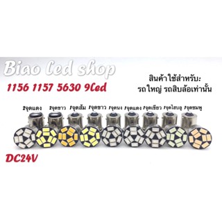 ไฟเลี้ยว ไฟถอย รถยนต์ ขั้วกลม1จุด1156 24v 9led 1คู่