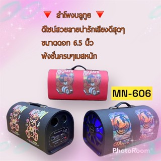 ลำโพงบลูทูธ ลำโพงไร้สาย รุ่น MN-606 ดีไซน์สวยลายน่ารักเสียงดีสุดๆ ขนาดดอก6.5นิ้ว ฟังชั่นครบๆเบสหนัก/คละสีคละลาย