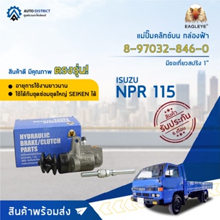 🚘EAGLEYE แม่ปั๊มคลัทช์ล่าง กล่องฟ้า 8-97032-846-0 ISUZU NPR 115 1 มีขอเกี่ยวสปริง จำนวน 1 ลูก🚘