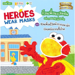 นายอินทร์ หนังสือ HEROES WEAR MASKAS ก๊วนเพื่อนแสนซนแห่งถนนเซซามี่สตรีท ตอน ชวนเพื่อนใส่หน้ากากอนามัยปลอดภัยจากเชื้อโรค