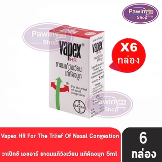VAPEX HR วาเป๊กซ์ เอชอาร์ ยาดมบรรเทาอาการวิงเวียน คัดจมูก ขนาด 5 มล. [6 ชิ้น] HH 7110