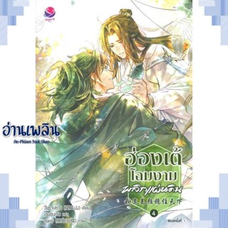 หนังสือ ฮ่องเต้โฉมงามพลิกแผ่นดิน 4 (เล่มจบ) ผู้แต่ง วั่งซานซาน สนพ.เอเวอร์วาย หนังสือนิยายวาย ยูริ Yaoi Yuri