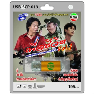 techaya.diva USB MP3เพลง เพื่อชีวิต ชุด1 USB-SCP-013 รวมสุดยอดบทเพลงเพื่อชีวิต 100 เพลง USB- แฟลชไดร์ฟเพลง