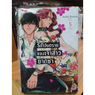 รักอันตรายของเจ้าสาวยากูซ่า เล่ม1-5 มือ1พร้อมส่ง