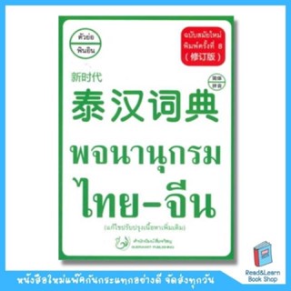 พจนานุกรม ไทย-จีน ฉบับสมัยใหม่ (พิมพ์ครั้งที่ 8) (สื่อรวิชญ)