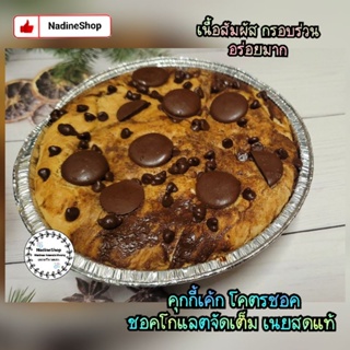 คุกกี้เค้ก คุกกี้ถาด Cookie Tray โคตรชอค ใช้ดาร์กชอคโกแลตและเนยสดแท้ ร้านนี้ไม่มีเก็บปลายทาง