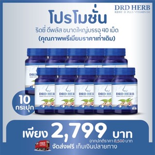 ราคาส่ง 10 กป ส่งฟรี🔥กป ละ 40 แคปซูล🔥DRD Herb D+ ภูมิแพ้ คัน แน่นจมูก ไอ จาม หายใจไม่สะดวก ปวดจมูก ไซนัส จมูกไม่ได้กลิ่น