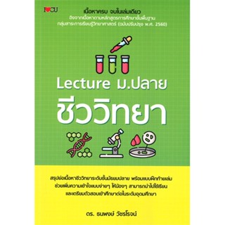 หนังสือ Lecture ม.ปลาย ชีววิทยา ผู้แต่ง ธนพงษ์ วัชรโรจน์ (ธีธาฬา) สนพ.I Love CU หนังสือคู่มือเรียน คู่มือเตรียมสอบ