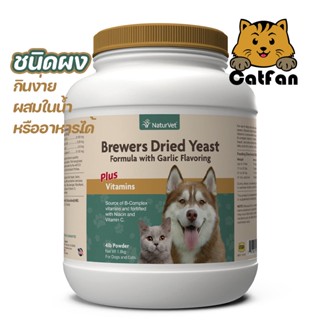 พร้อมส่ง NaturVet Brewer’s Dried Yeast แบบผง สำหรับแมวและสุนัขขนร่วง เป็นผื่น ผิวแห้ง คัน เกา บำรุงผิวและขน Exp.07/68