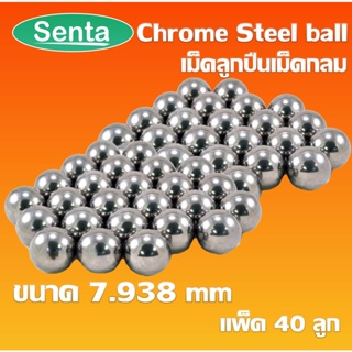 Chrome steel ball เม็ดลูกปืนเม็ดกลม ขนาด 7.938 mm ความแข็ง 60 ~ 63 HRC ( จำนวน 40 ลูก ) AISI 52100 / JIS SUJ2 / DIN 100