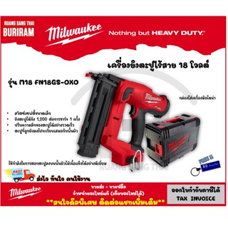 Milwaukee (มิลวอกี้) เครื่องยิงตะปูไร้สาย 18 โวลต์ รุ่น M18 FN18GS-0X0 (เครื่องเปล่า) (34218)