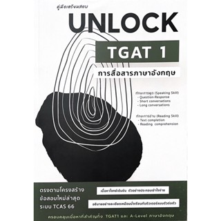 Chulabook คู่มือเตรียมสอบ UNLOCK TGAT 1 การสื่อสารภาษาอังกฤษ 9786165944601