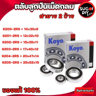 ตลับลูกปืน KOYO 6200 6201 6202 6203 6204 6205 ฝายาง 2 ข้าง Made in Japan 6200RS-6210-2RS KOYO แท้ 100% Sugoi diy