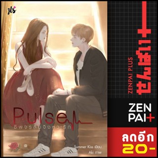 Pulse ชีพจรลับจังหวะรัก | แจ่มใส Summer Kiss